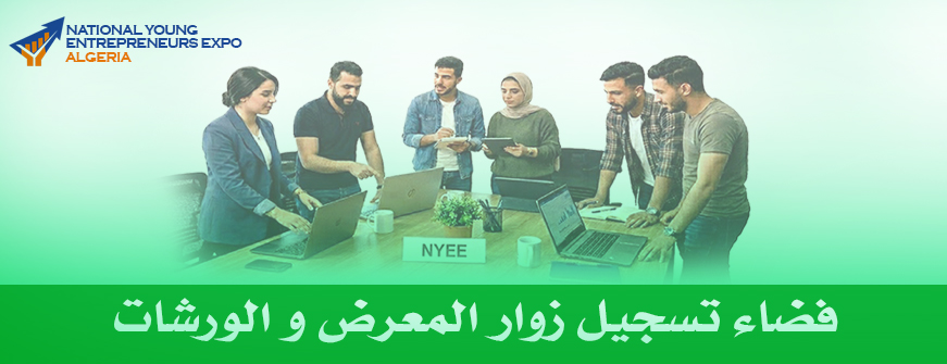 فضاء تسجيل زوار المعرض و الورشات
