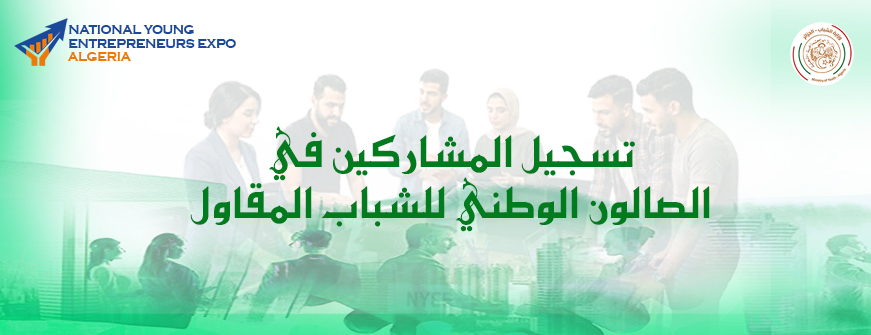 تسجيل المشاركين في الصالون الوطني للشباب المقاول معسكر