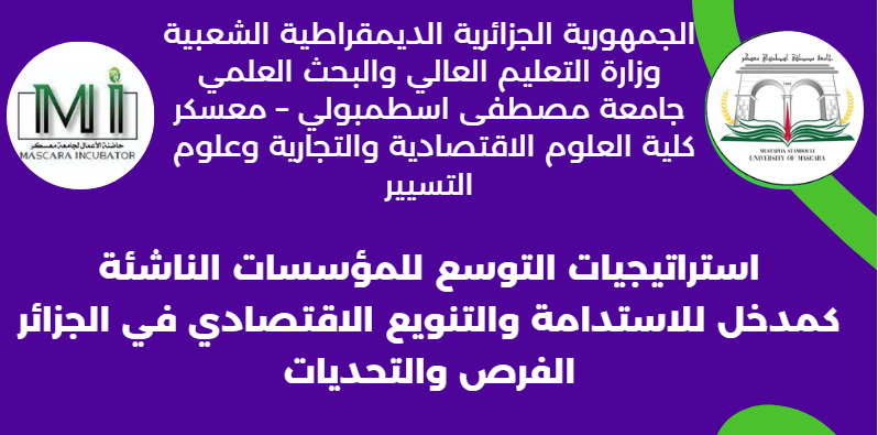 استراتيجيات التوسع للمؤسسات الناشئة كمدخل للاستدامة وتنويع الاقتصادي في الجزائر: الفرص و التحديات